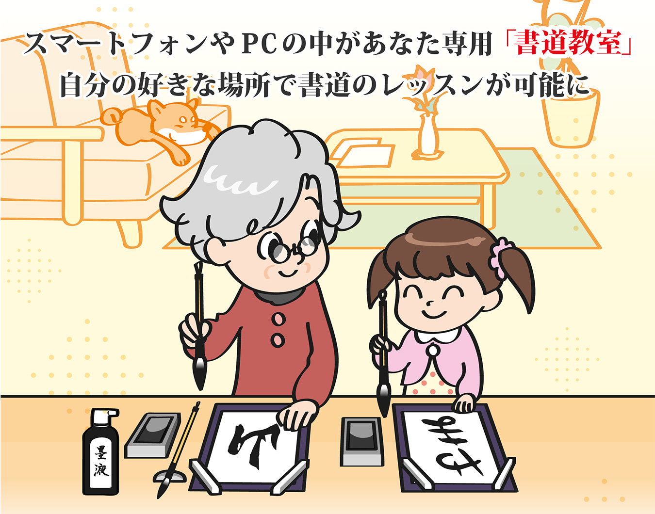 スマートフォンやパソコンの中があなた専用「書道教室」自分の好きな場所で書道のレッスンが可能に