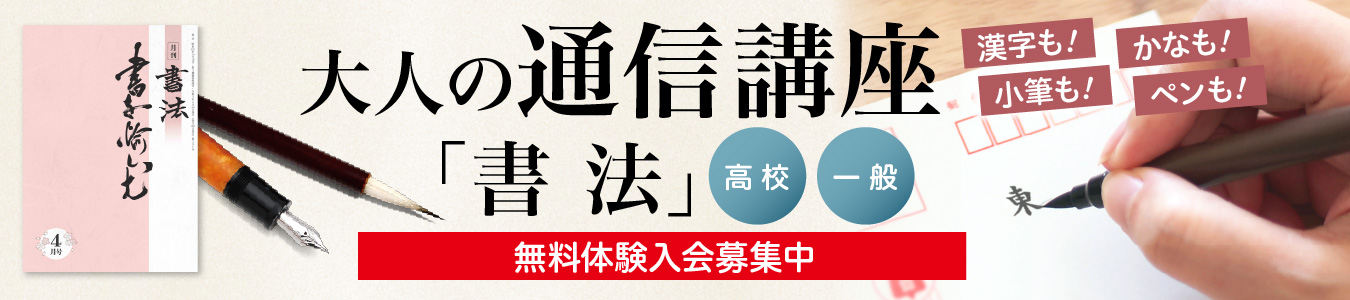 ご自宅で極めてみませんか？大人の通信講座「書法」