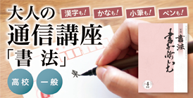 ご自宅で極めてみませんか？大人の通信講座「書法」