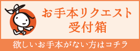 お手本リクエスト受付箱