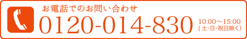 お電話でのお問い合わせ　9:30?17:00（土・日・祝日除く）TEL.0120-014-830