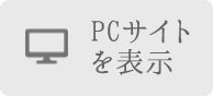 PC表示に切り替え