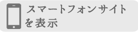 SP表示に切り替え