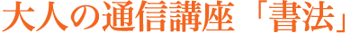 通信講座「書法」