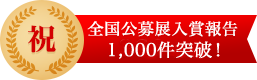 祝 全国公募展入賞報告 1,000件突破！