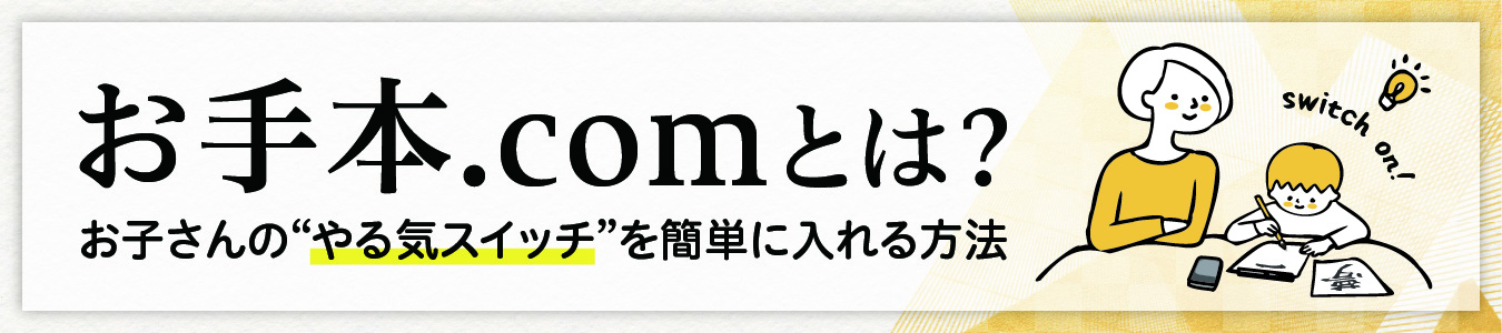 お手本.comとは？