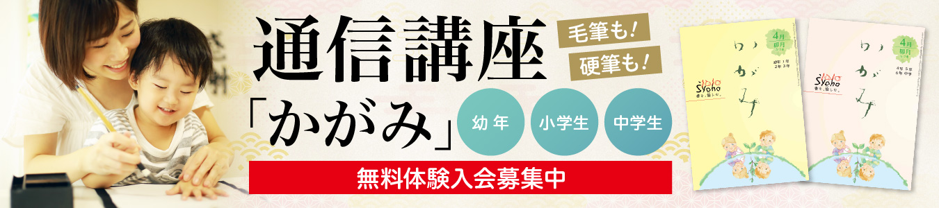 ご自宅ではじめてみませんか？通信講座「かがみ」