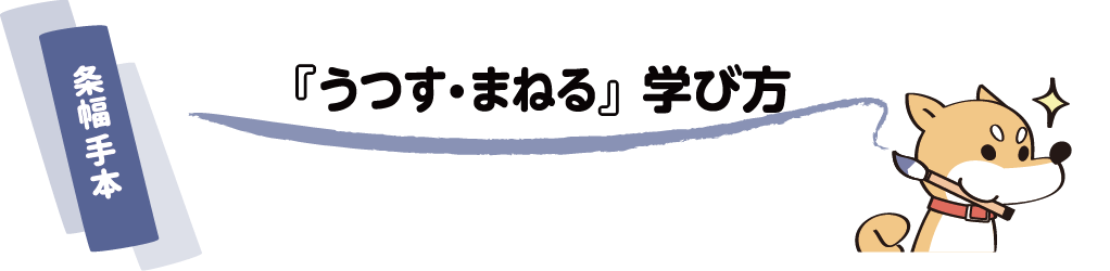 「うつす・まねる」学び方