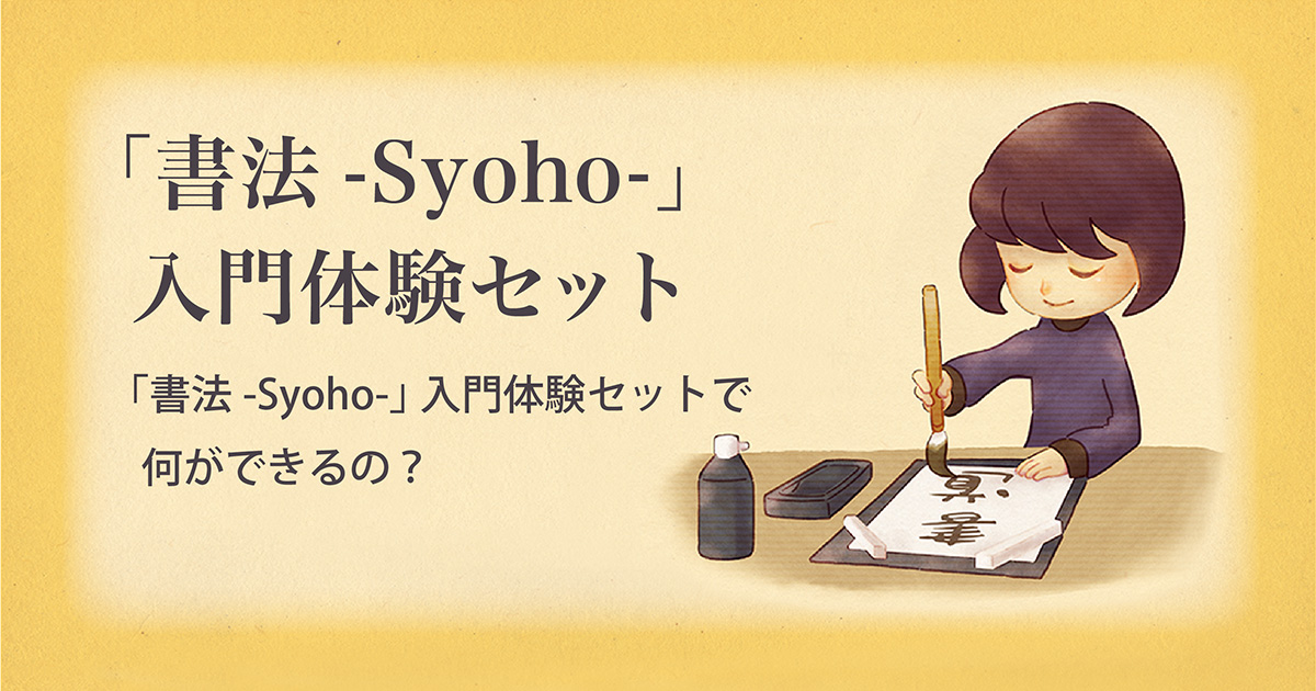 「書法-Syoho-」入門体験セットで何ができるの?