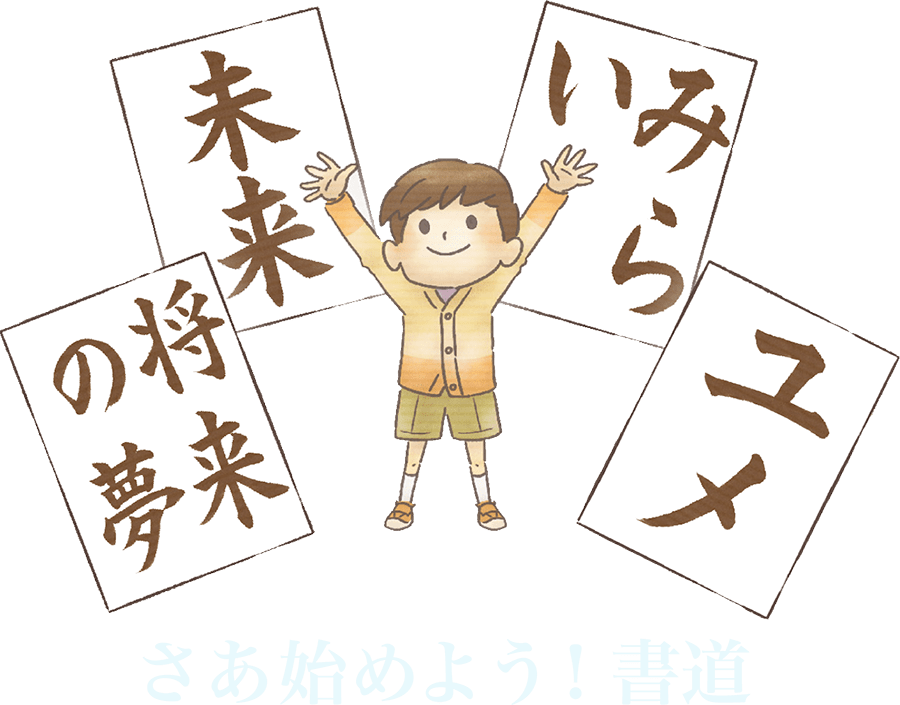 日本初 Webシステム連動 生涯学習書道講座 書法 Syoho お手本 Com