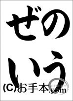 税に関する書道コンクール「のうぜい」 