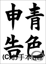 税に関する書道コンクール「青色申告」 