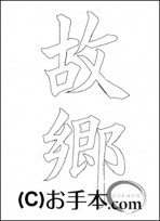  なぞり書き手本 