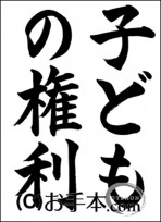 半紙毛筆「子どもの権利」 