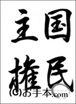 半紙毛筆『国民主権』（行書） 