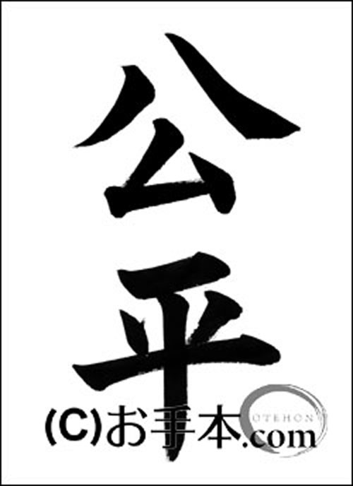 半紙毛筆『公平』 | お手本.com