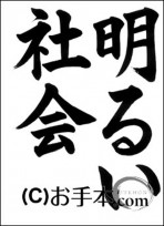 半紙毛筆「明るい社会」 