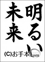 半紙毛筆「明るい未来」 