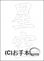  なぞり書き手本 