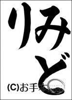 半紙ひらがな『みどり』 