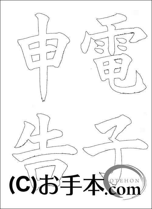 税に関する書道コンクール「電子申告」 | お手本.com