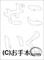  なぞり書き手本 