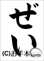 税に関する書道コンクール「ぜい」 