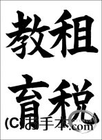 税に関する書道コンクール「租税教育」 