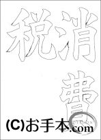  なぞり書き手本 