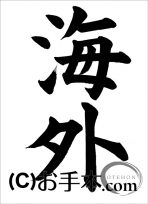 半紙楷書『海外』 