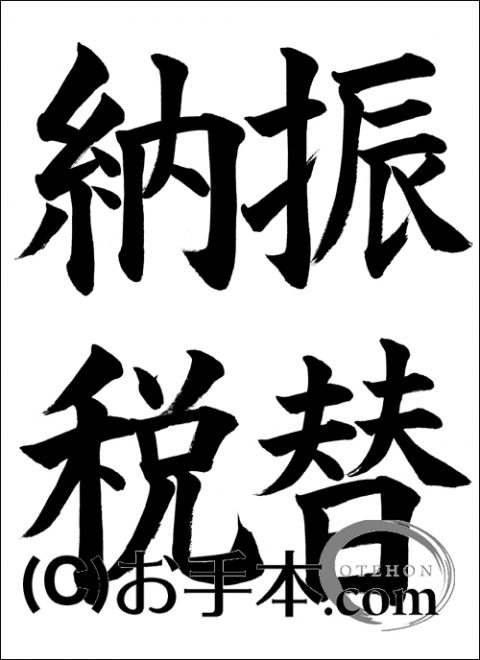 税 の 役割 習字