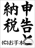 税に関する書道コンクール「申告と納税」 