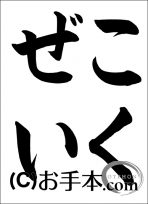 税に関する書道コンクール「こくぜい」 