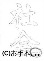  なぞり書き手本 