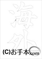  なぞり書き手本 