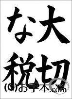 税に関する書道コンクール「大切な税」 