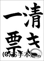 半紙楷書「清き一票」 