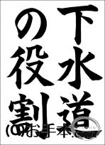 下水道いろいろコンクール高学年『下水道の役割』 