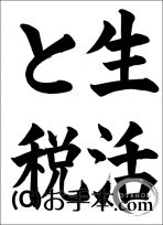 税に関する書道コンクール「生活と税」 