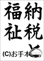 税に関する書道コンクール「納税と福祉」 