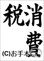 税に関する書道コンクール「消費税」 