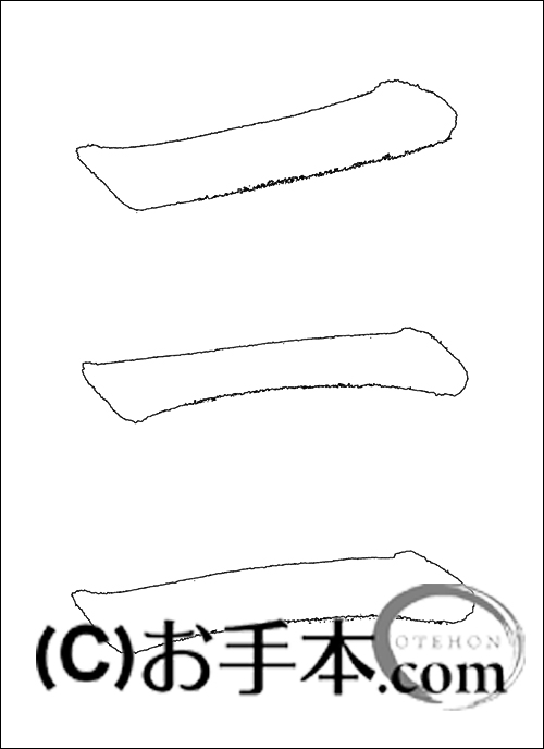 書 手本 書の基本『横画』 | お手本.com