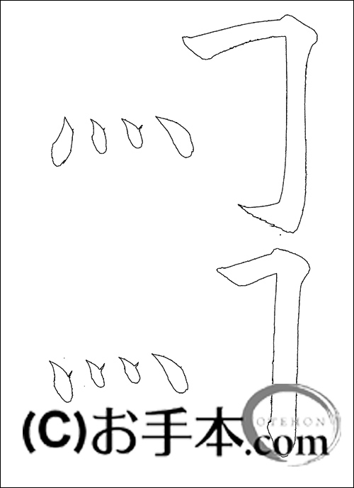 書の基本『四点・折れ』 | お手本.com