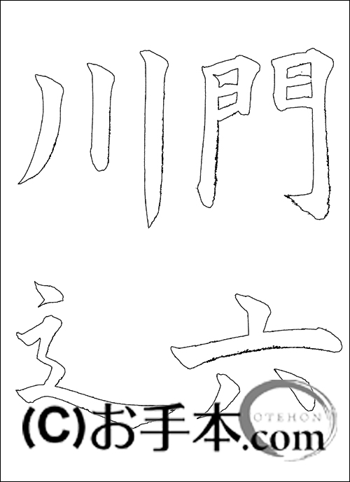 書 手本 0005430_250x250@2x.jpg?v=