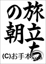 半紙毛筆『旅立ちの朝』 