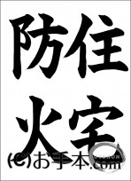 半紙毛筆「住宅防火」 