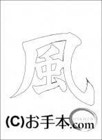  なぞり書き手本 