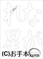  なぞり書き手本 