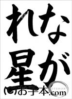 半紙楷書『ながれ星』 