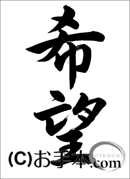 半紙毛筆「希望（行書）」 | お手本.com